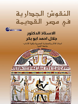 cover image of النقوش الجدارية المصرية القديمة